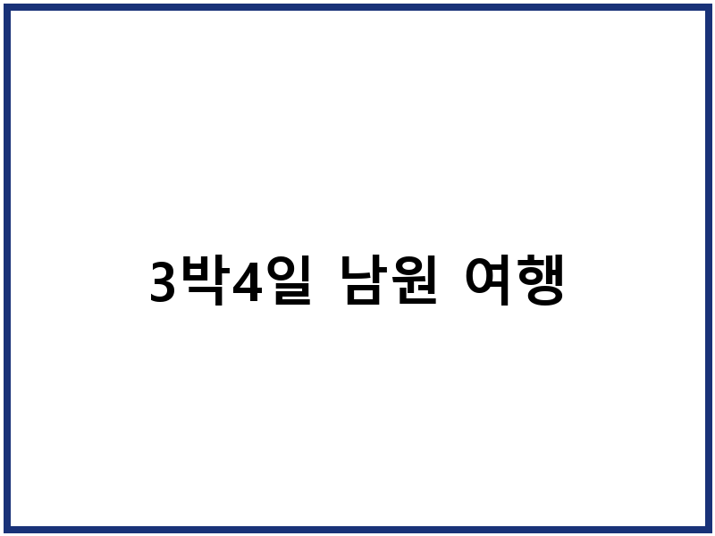 3박4일 남원 여행