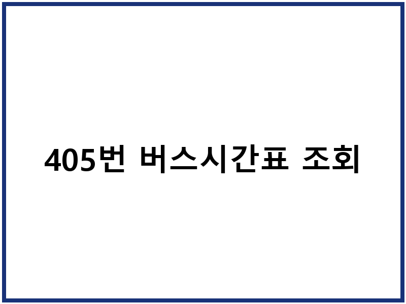 405번 버스시간표 조회