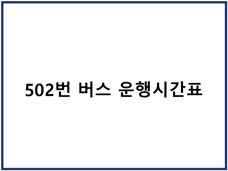502번 버스 운행시간표