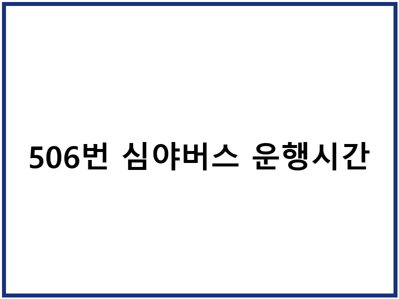 506번 심야버스 운행시간