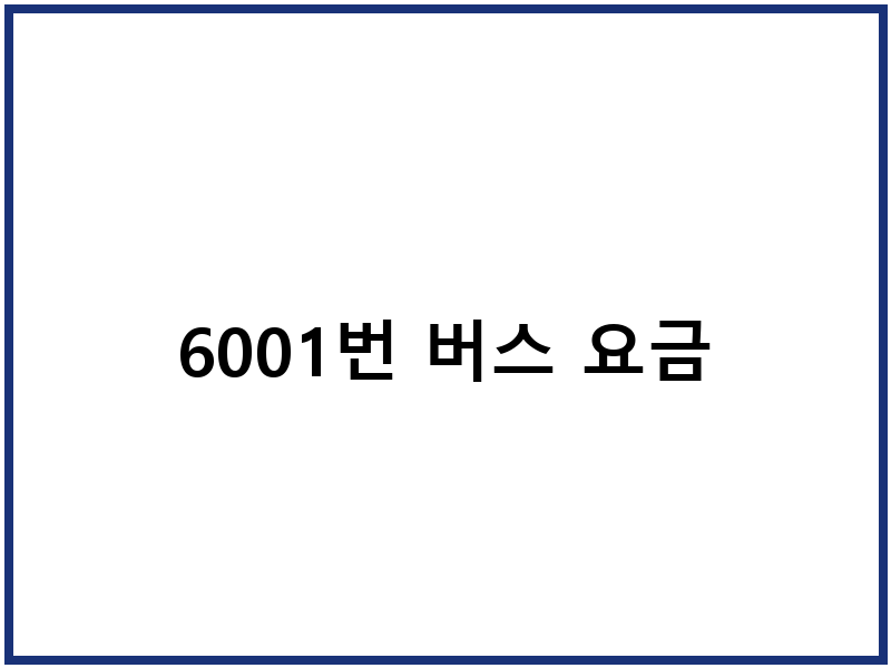 6001번 버스 요금