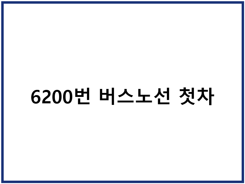 6200번 버스노선 첫차