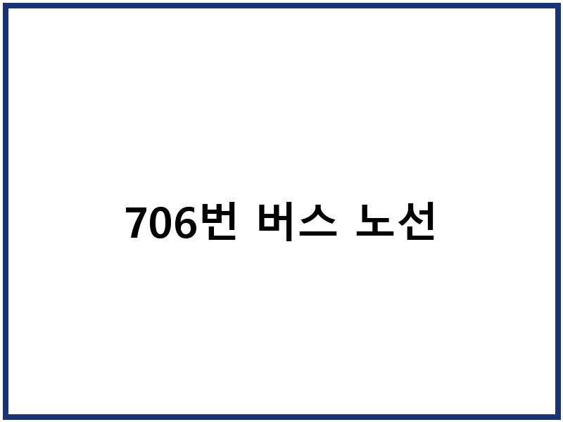 706번 버스 노선