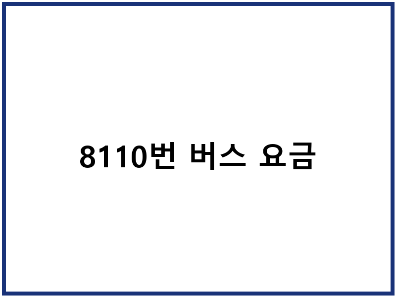 8110번 버스 요금