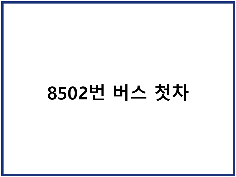 8502번 버스 첫차