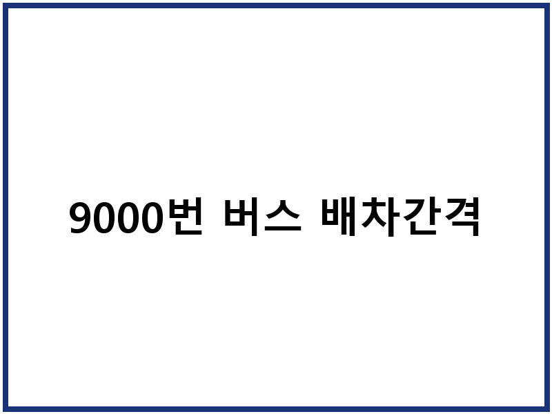 9000번 버스 배차간격