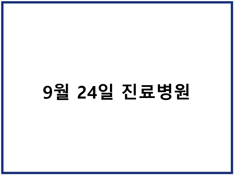 9월 24일 진료병원