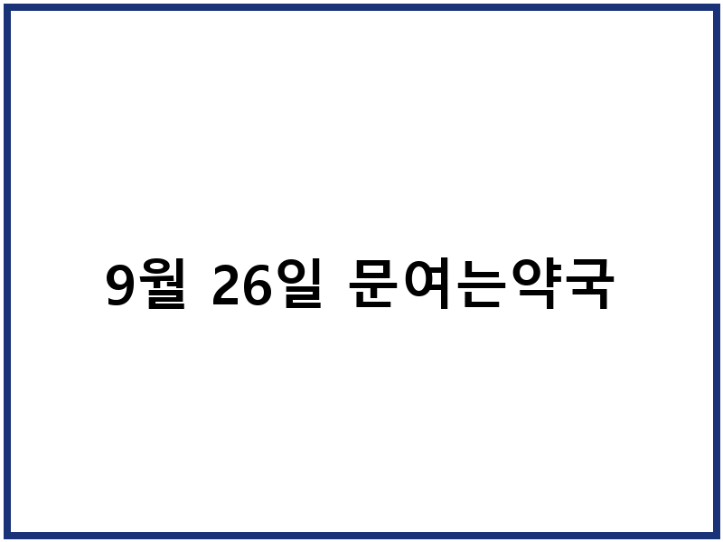 9월 26일 문여는약국