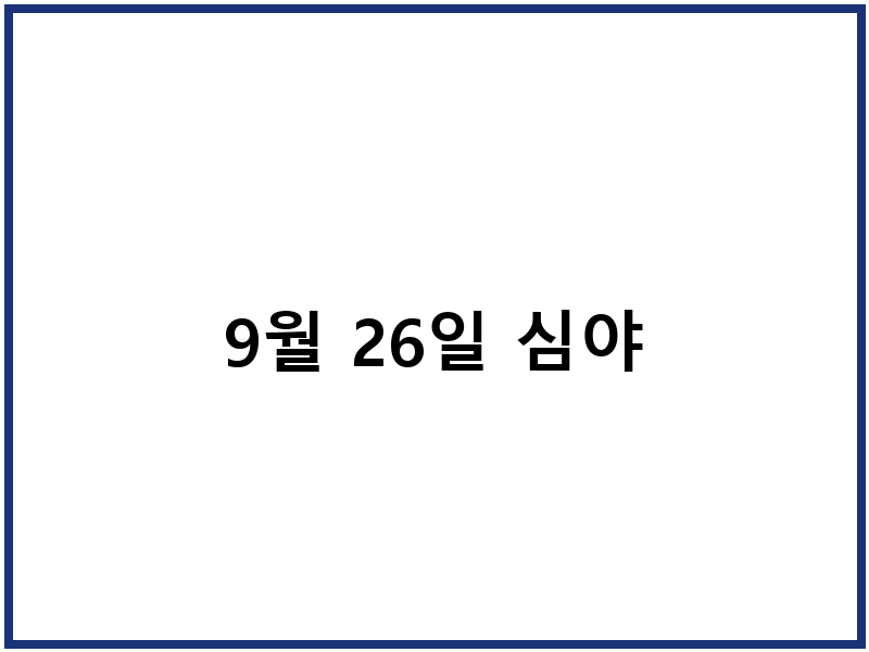 9월 26일 심야