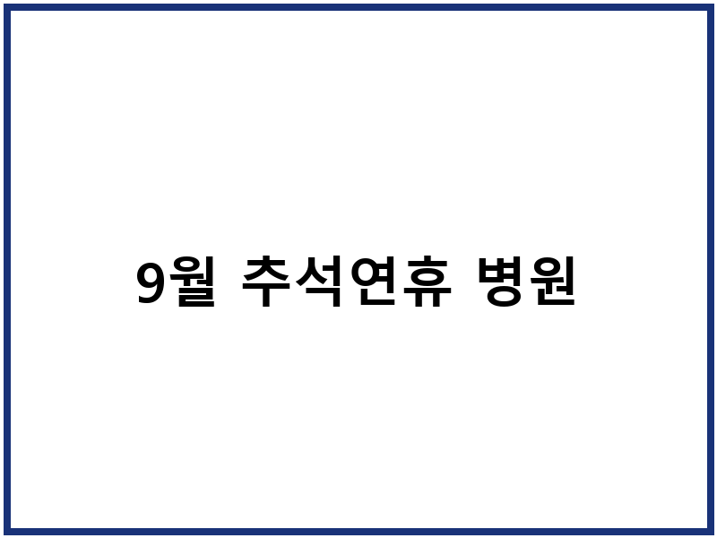 9월 추석연휴 병원