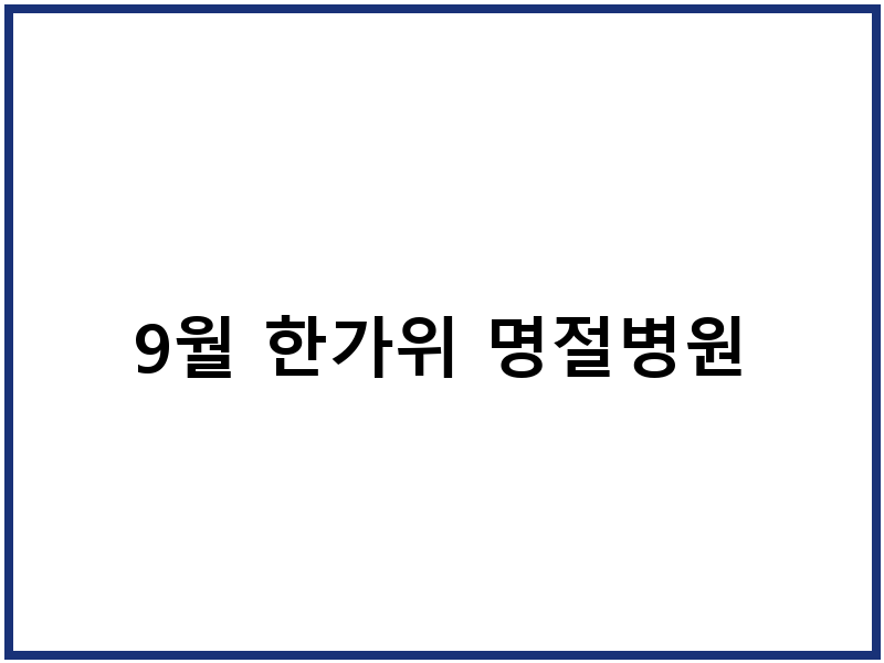 9월 한가위 명절병원