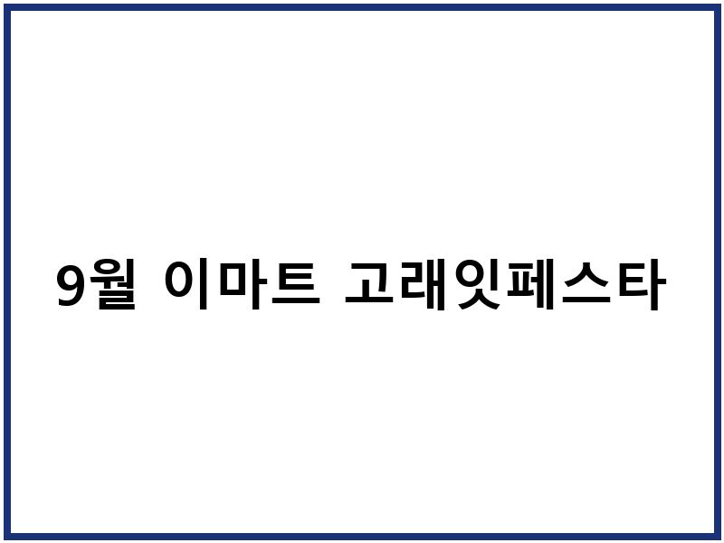9월 이마트 고래잇페스타