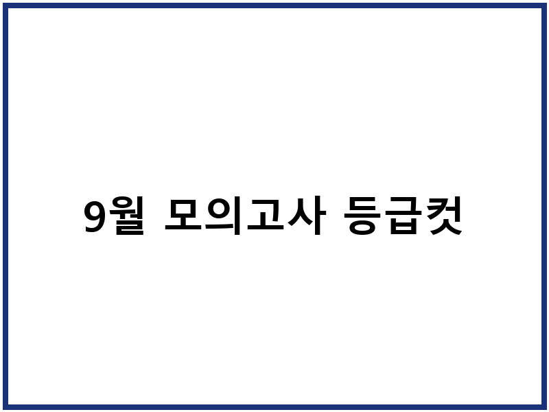 9월 모의고사 등급컷