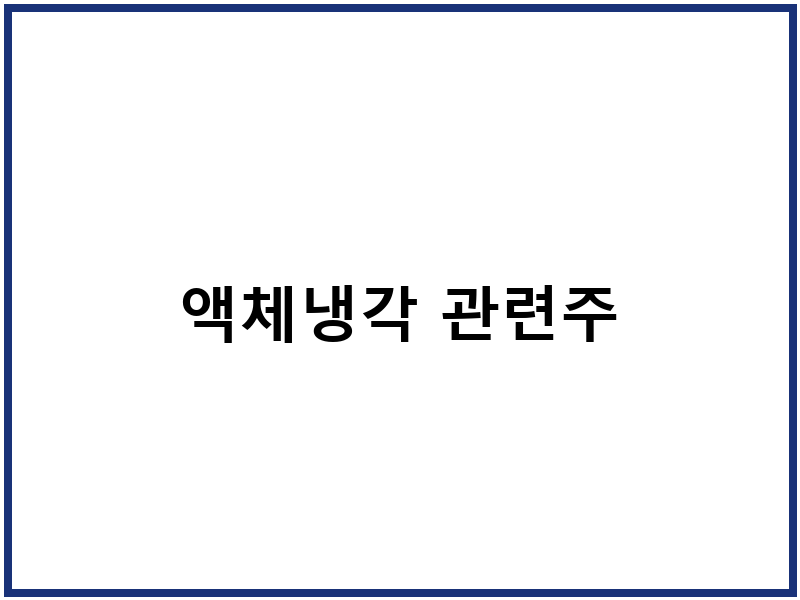 액체냉각 관련주