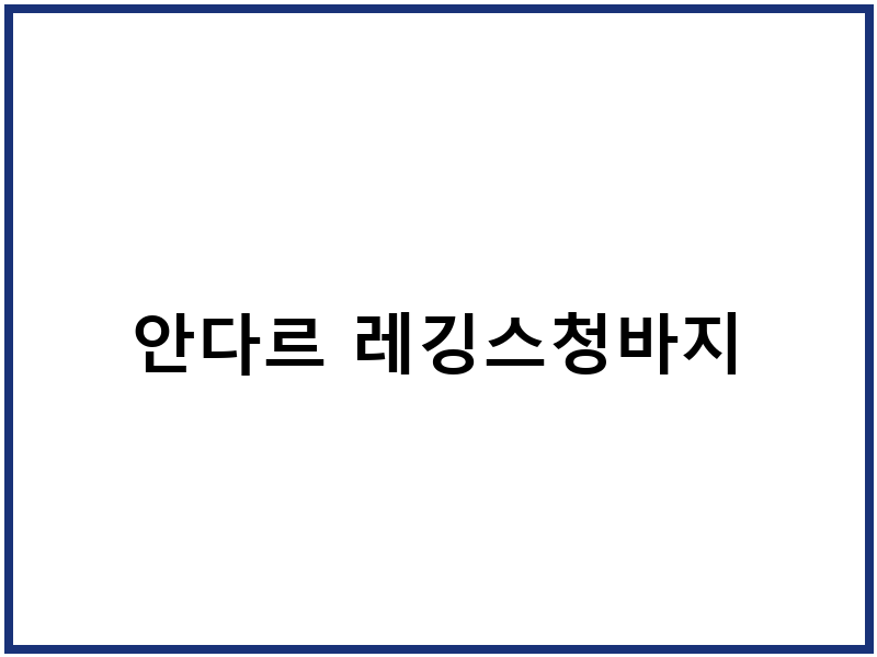 안다르 레깅스청바지