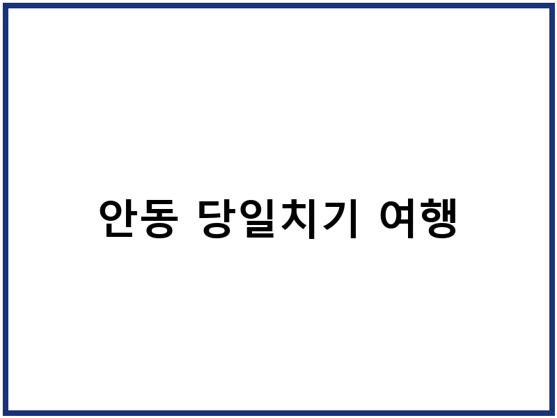 안동 당일치기 여행