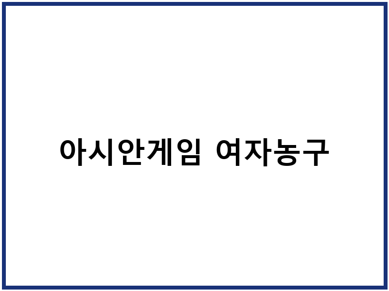 아시안게임 여자농구