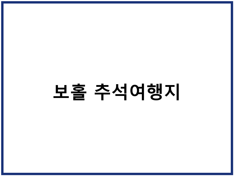 보홀 추석여행지