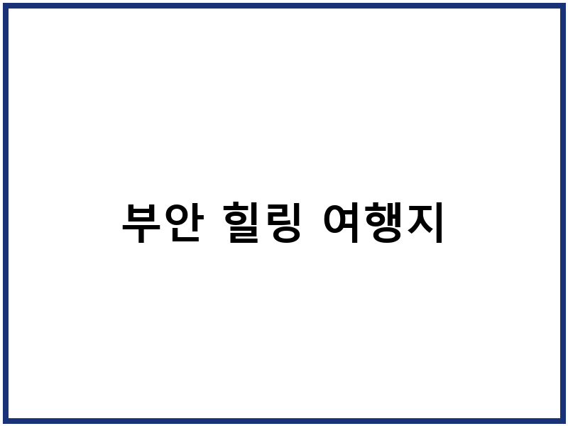부안 힐링 여행지