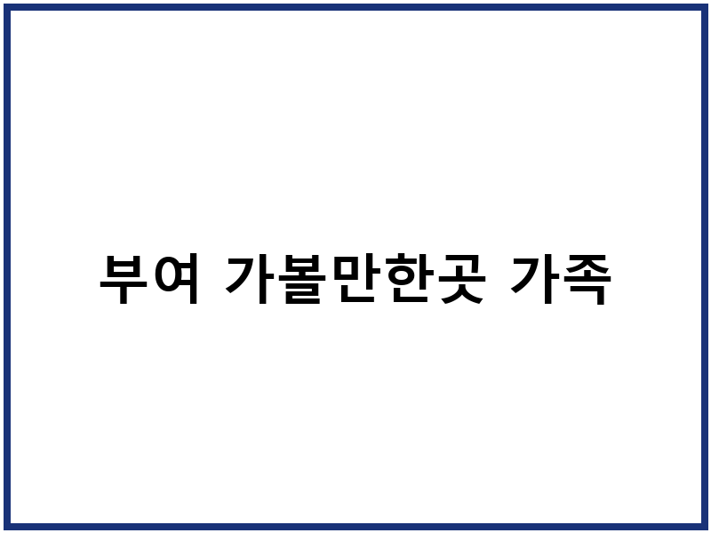 부여 가볼만한곳 가족
