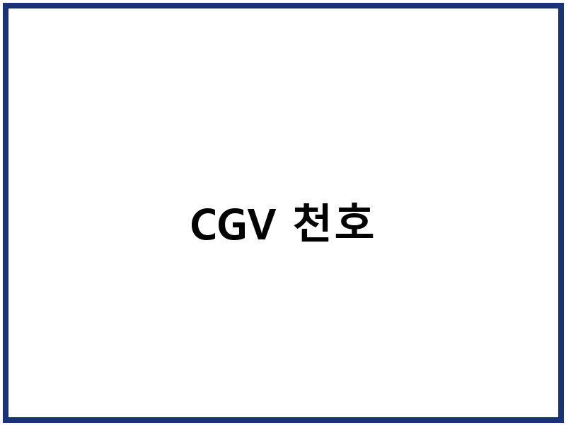 CGV 천호