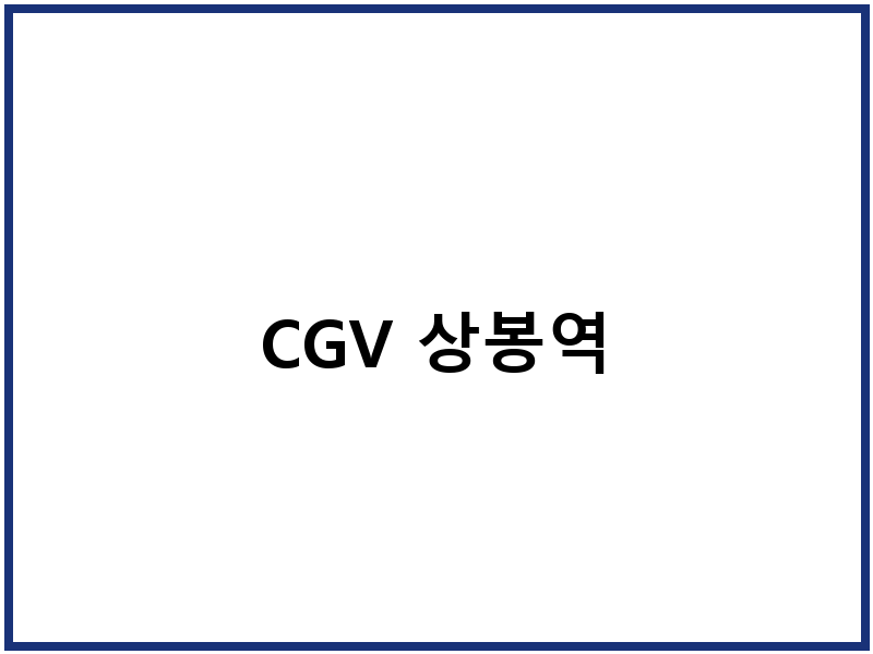 CGV 상봉역