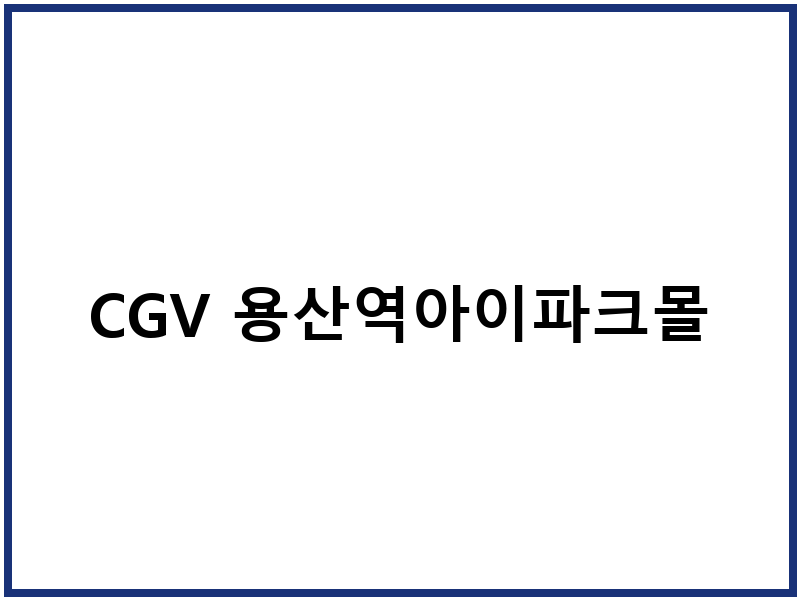 CGV 용산역아이파크몰