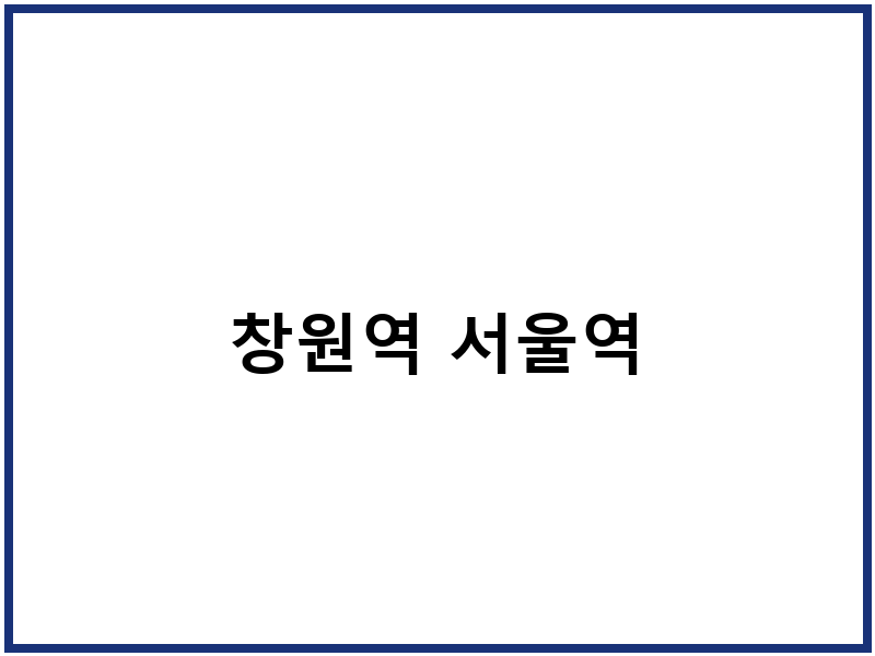 창원역 서울역