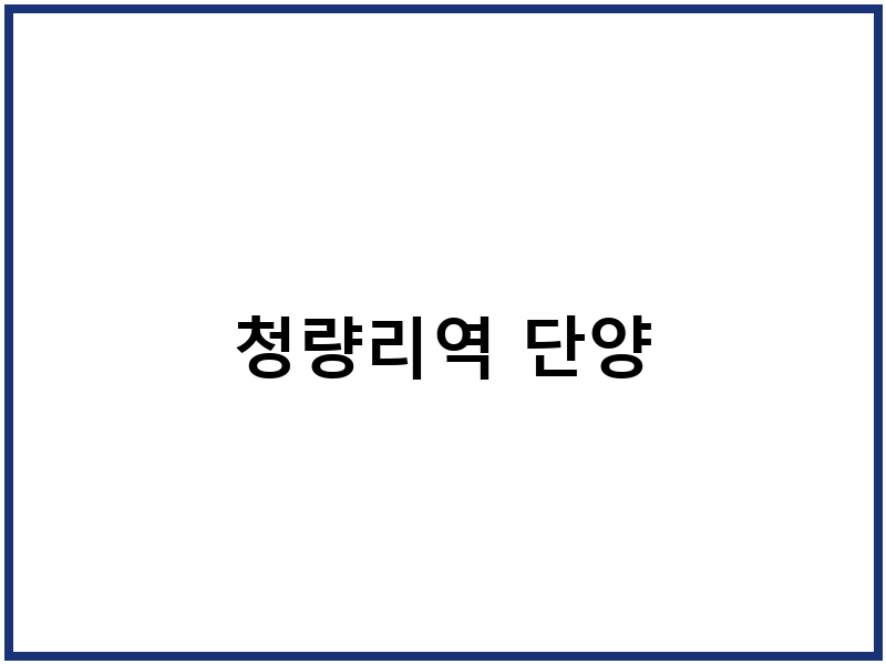 청량리역 단양