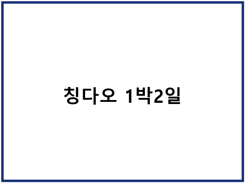 칭다오 1박2일