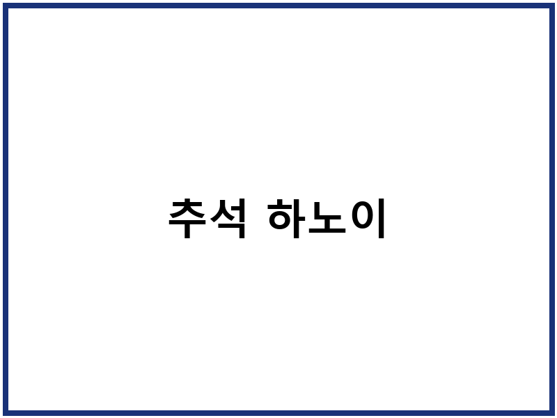 추석 하노이