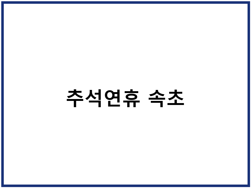 추석연휴 속초