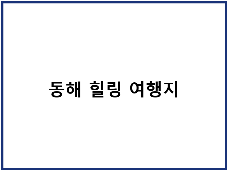 동해 힐링 여행지