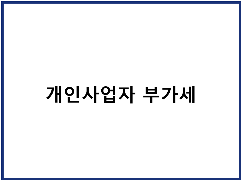 개인사업자 부가세