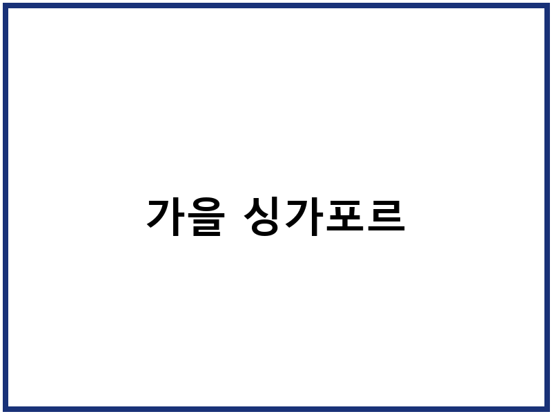 가을 싱가포르