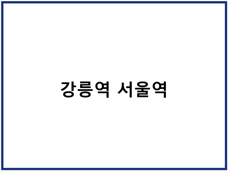 강릉역 서울역