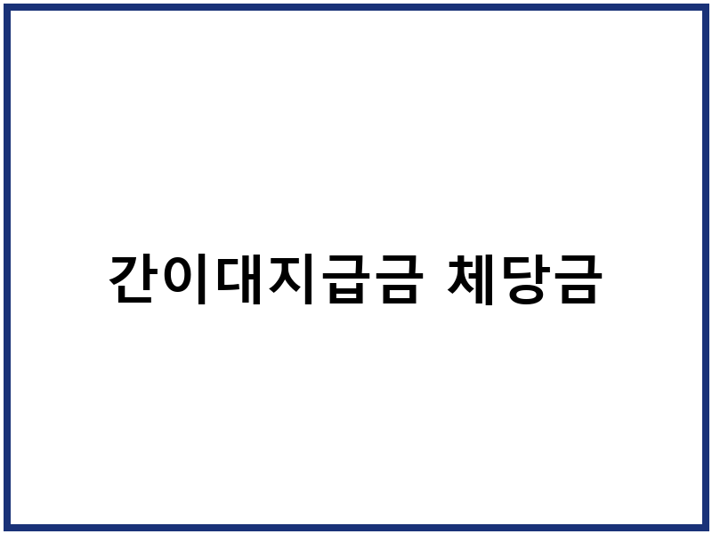 간이대지급금 체당금