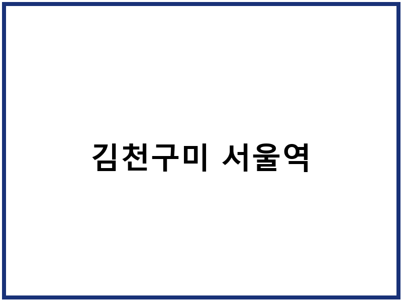 김천구미 서울역