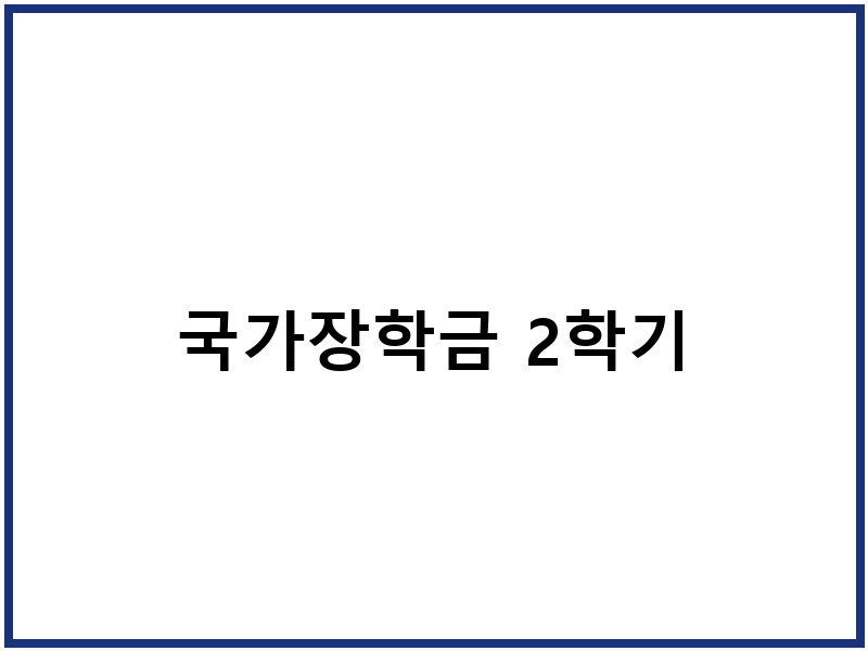 국가장학금 2학기