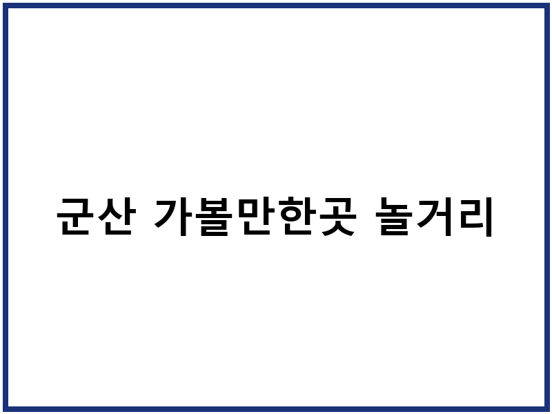 군산 가볼만한곳 놀거리