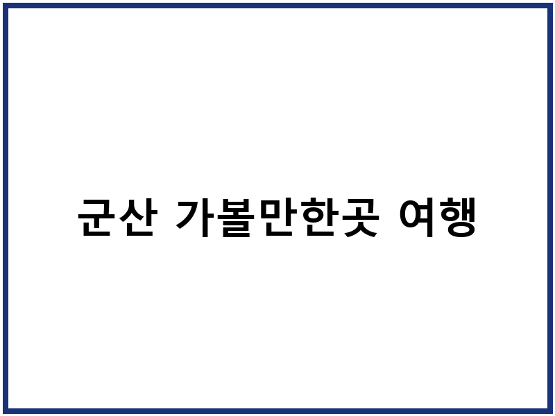 군산 가볼만한곳 여행