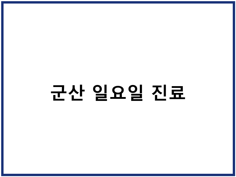 군산 일요일 진료