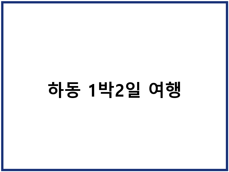 하동 1박2일 여행