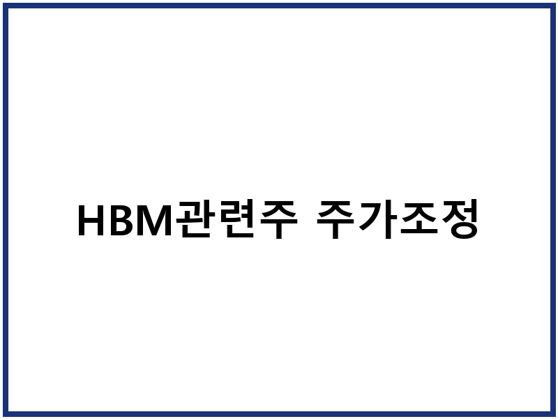 HBM관련주 주가조정