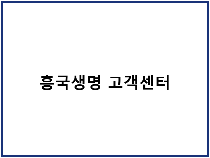 흥국생명 고객센터