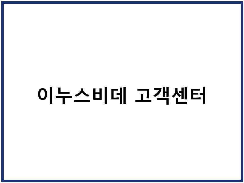 이누스비데 고객센터