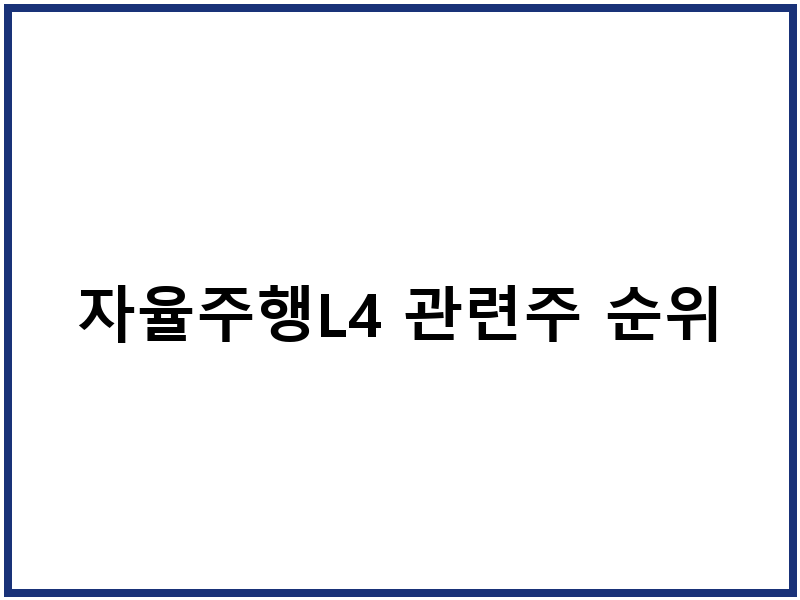 자율주행L4 관련주 순위