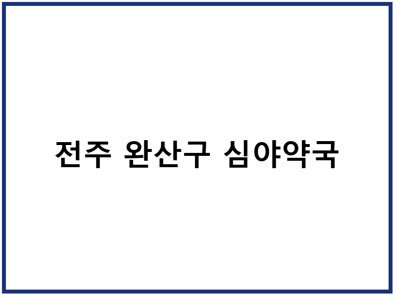 전주 완산구 심야약국