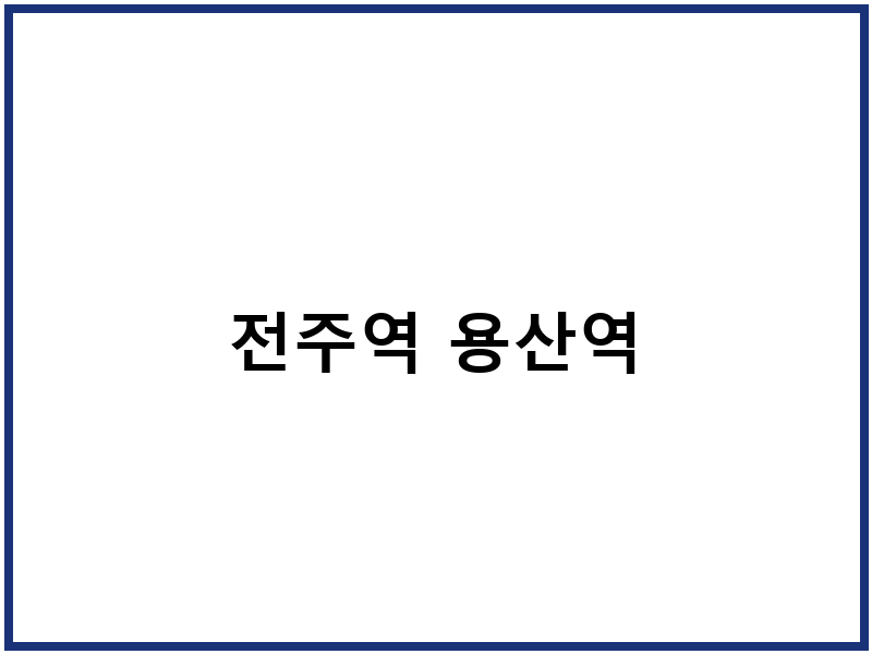 전주역 용산역