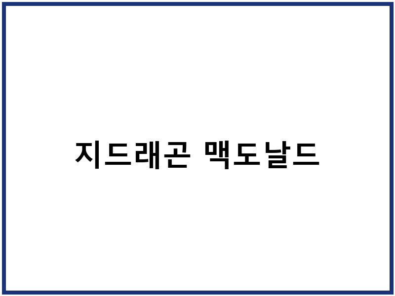 지드래곤 맥도날드